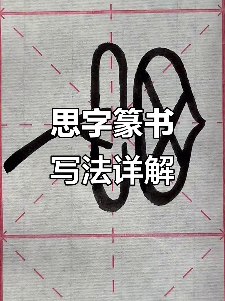 思字的篆书写法技巧解析:从三角形到包子形状的转变