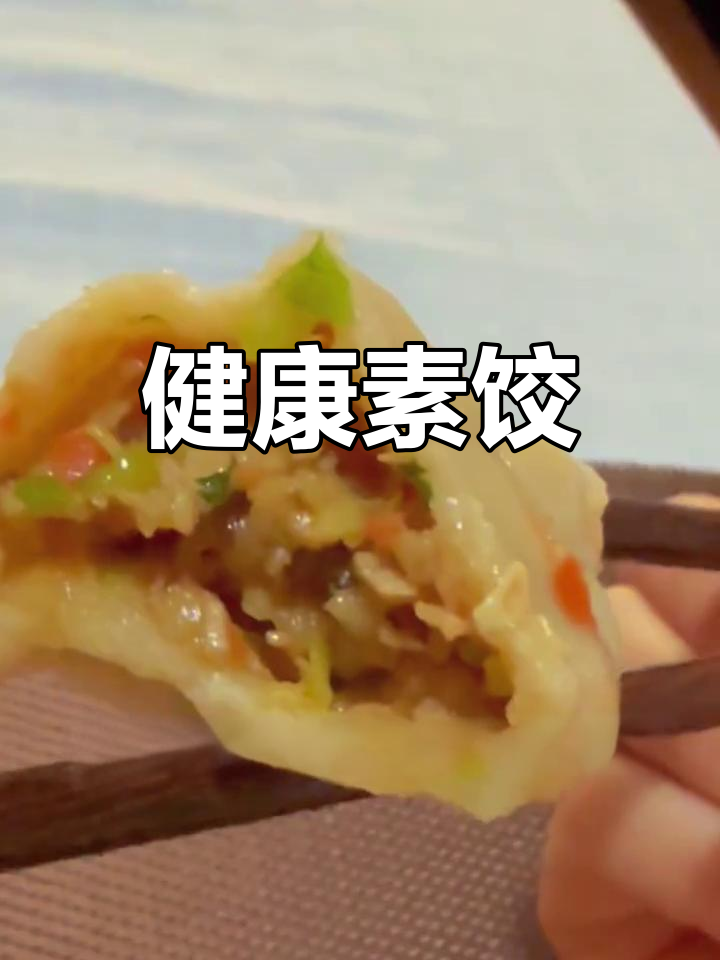 纯素饺子馅,莲藕胡萝卜搭配