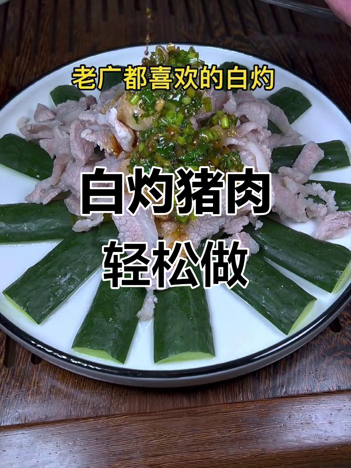 广东家常白灼猪颈肉，简单又美味