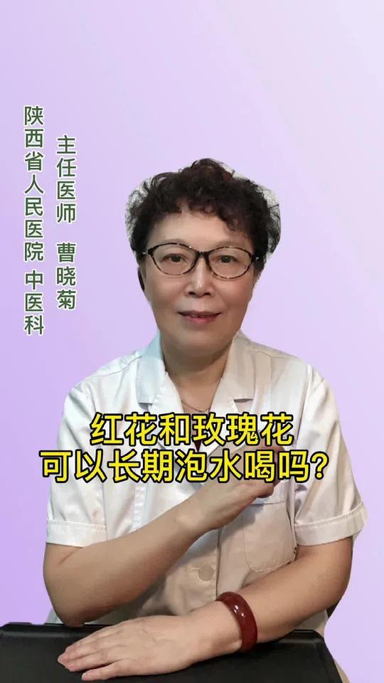 红花和玫瑰花可以长期泡水喝吗