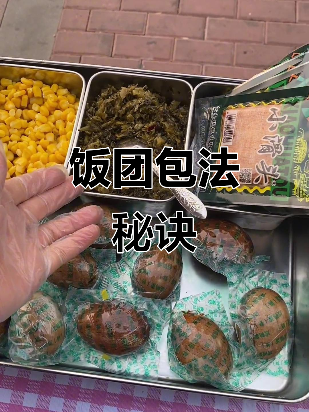 饭团包法大揭秘,配料随心搭配,轻松做出美味!