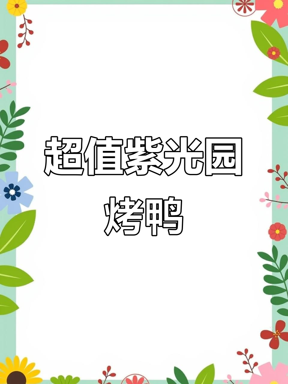 紫光园清真烤鸭,百元套餐超值美味!