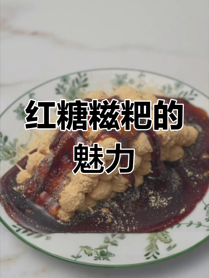 红糖糍粑,甜蜜诱惑,让女友无法抗拒!