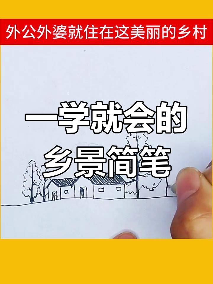 乡村风景简笔画,轻松学会儿童画