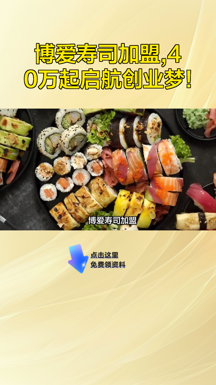博爱寿司加盟,40万起启航创业梦!
