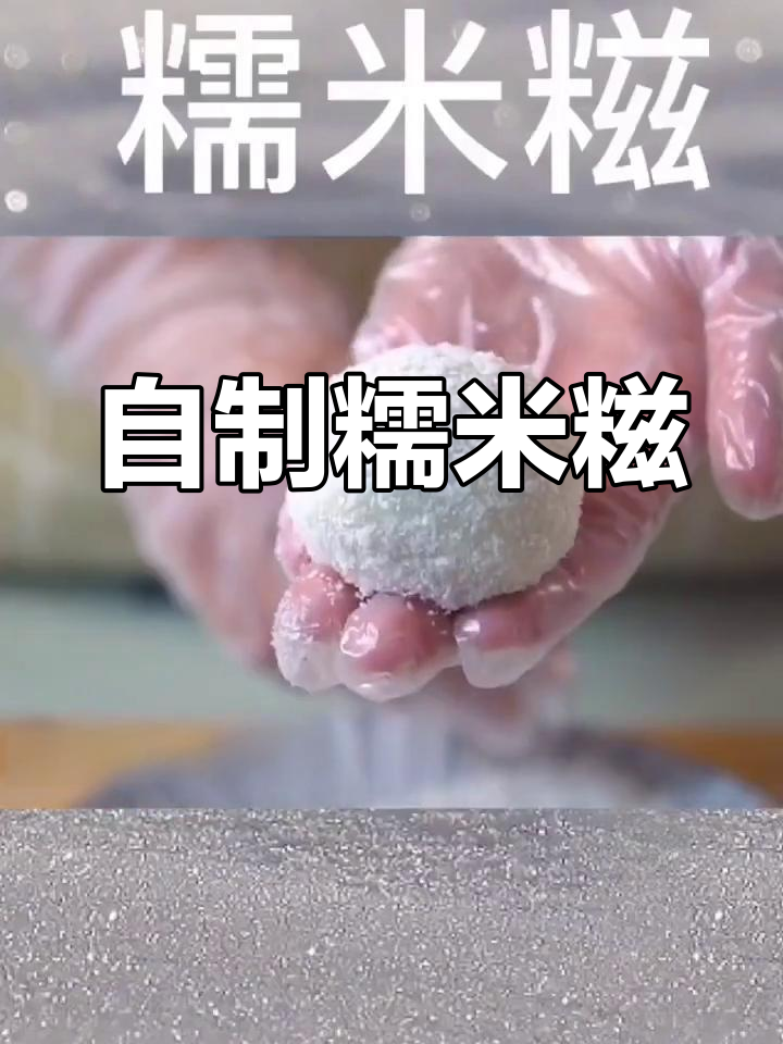软糯香甜糯米糍,豆沙枣泥馅料超美味