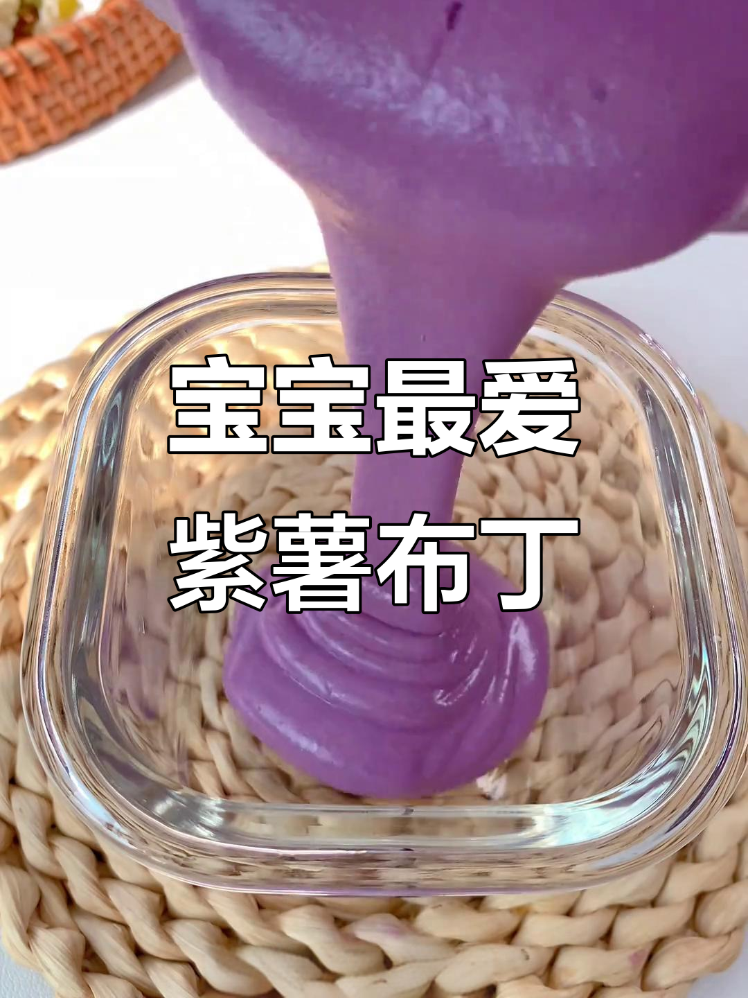 紫薯布丁,软糯香甜,适合8个月大宝宝食用