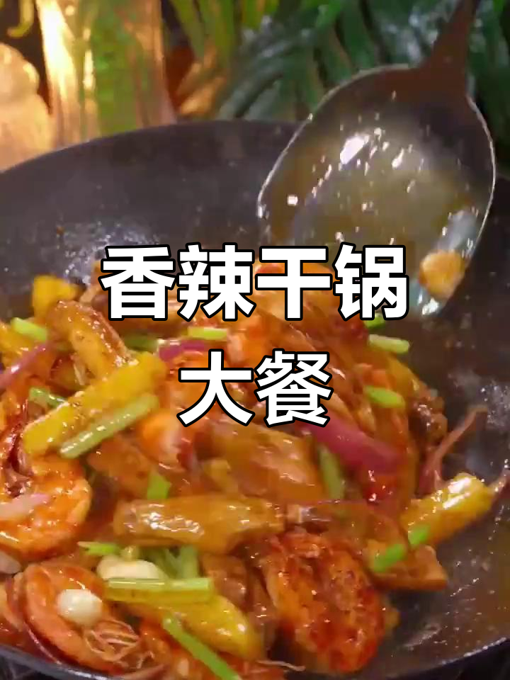 干锅鸡翅虾,香辣开胃,拌饭绝配!