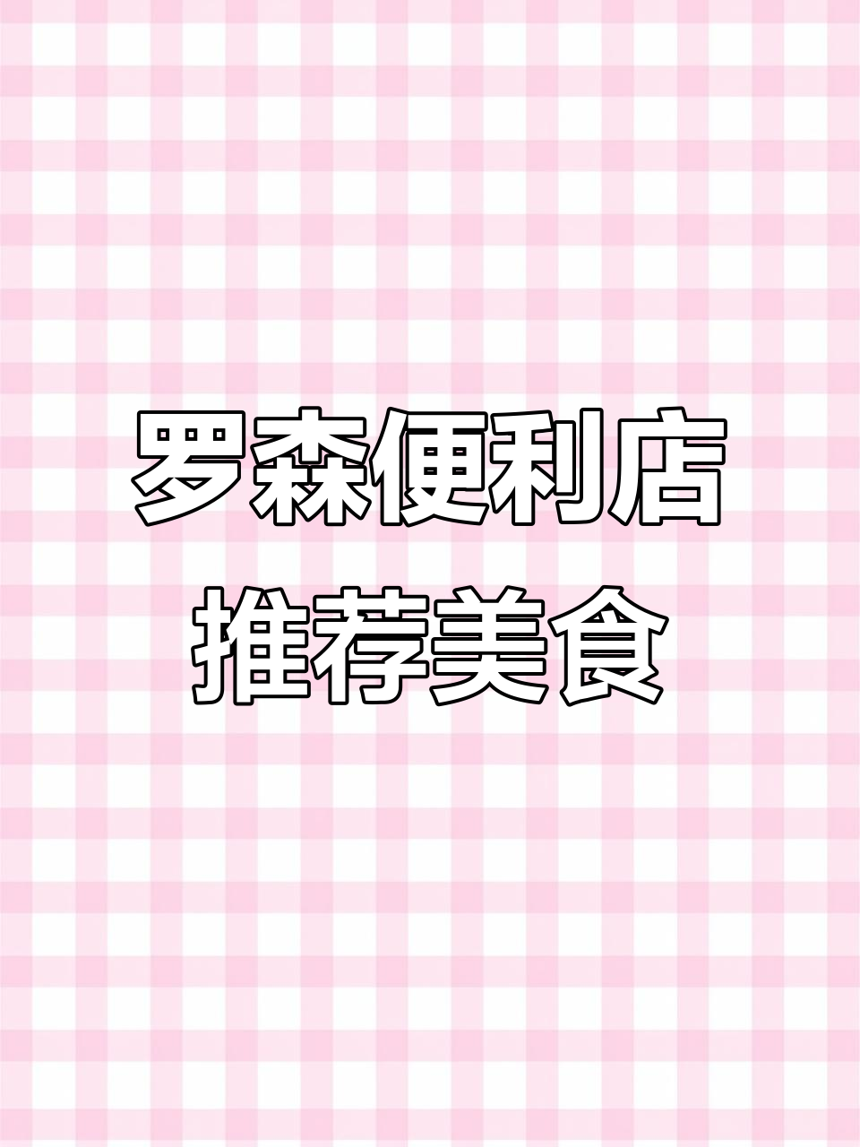 罗森便利店美食全攻略：肉串、关东煮、鳗鱼饭团必试！