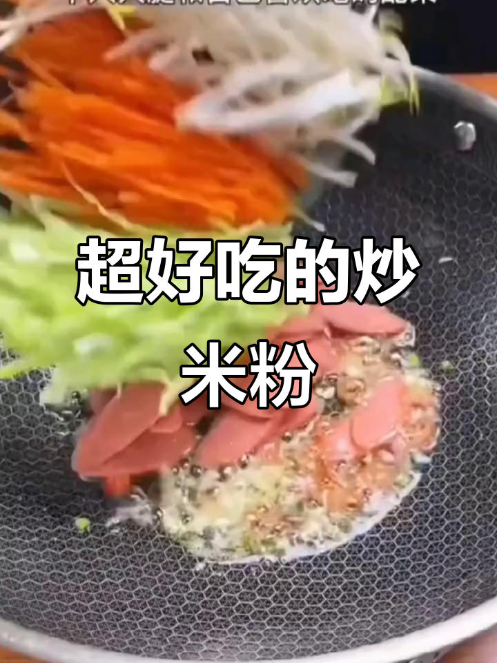 炒米粉让你食欲大增,试试这个做法超好吃