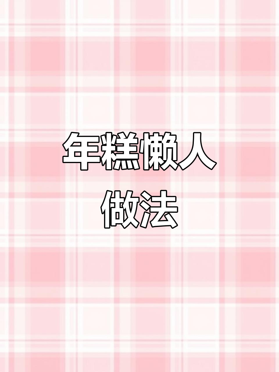 懒得做饭?一锅年糕轻松搞定,全家都爱吃!