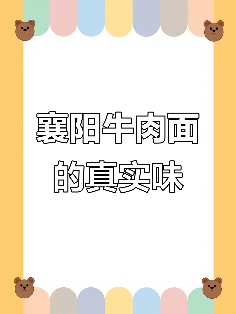 襄阳牛肉面,吃的时候何必拘束,随意才是最真实的味道