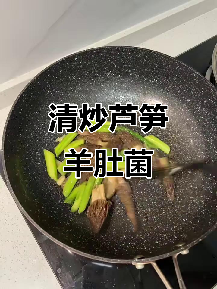 春季低卡素菜：清炒芦笋羊肚菌，简单又美味