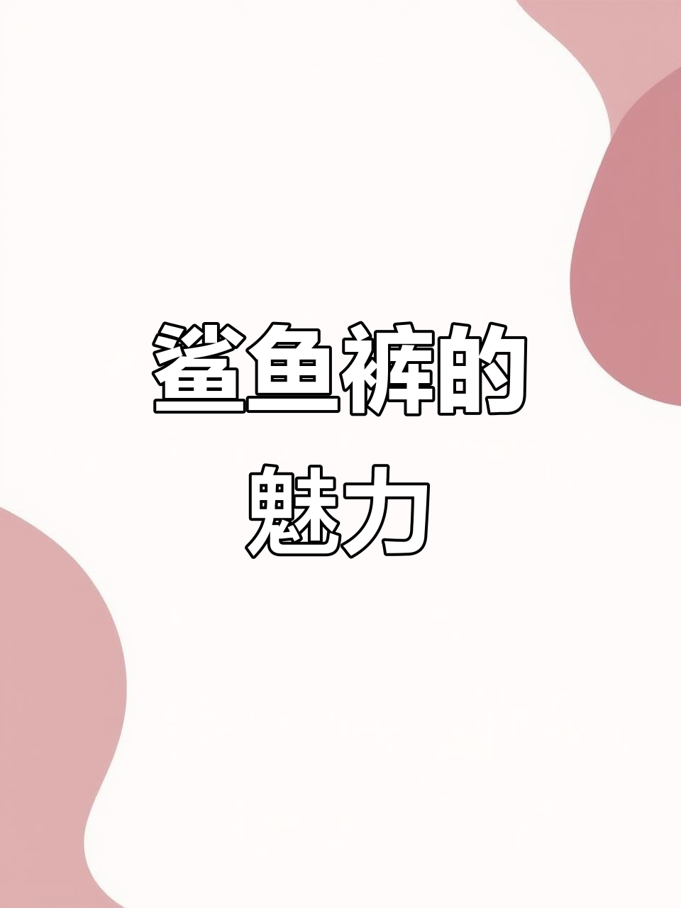 鲨鱼裤修身显瘦,舒适又优雅,完美展现女性气质