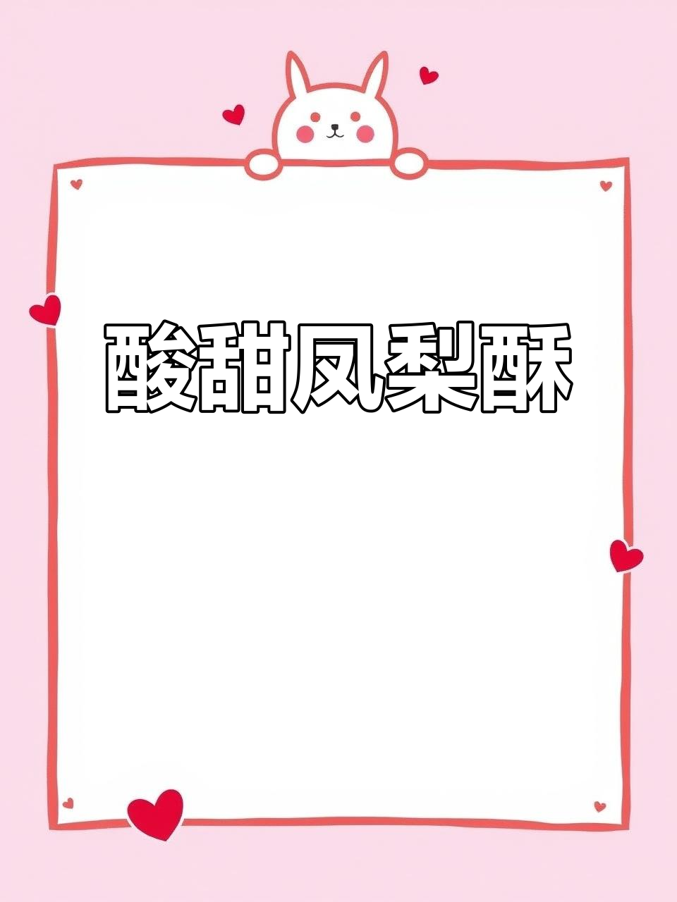 酸甜凤梨酥,简单易做,新手必备!