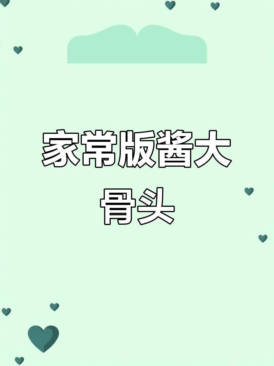 酱大骨轻松做，软烂入味不塞牙