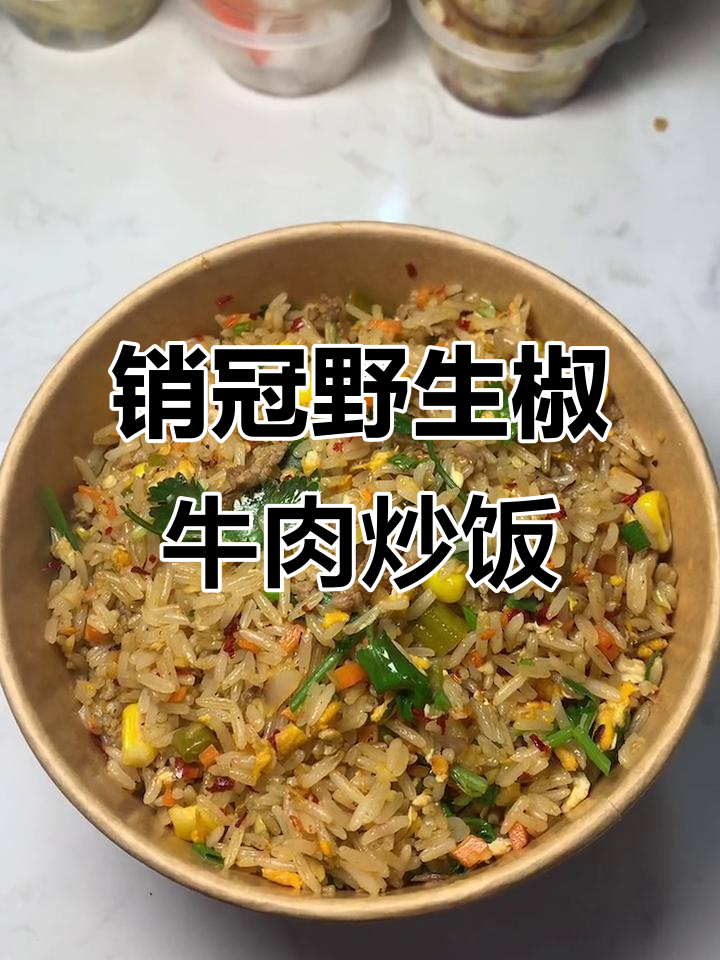 荆门楚山牛炒饭，销量榜首的野山椒牛肉蛋炒饭！