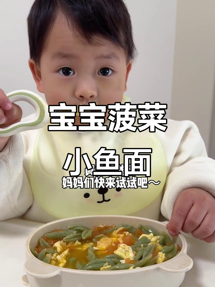 1岁8个月宝宝辅食:菠菜小鱼面,营养满满
