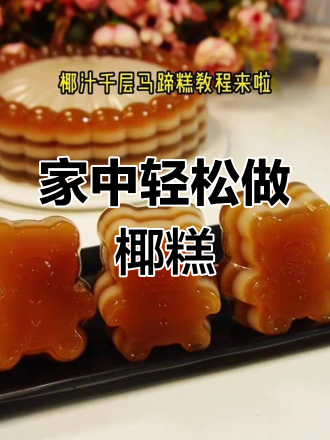 家里也能做椰子糕,模具让美味更简单!