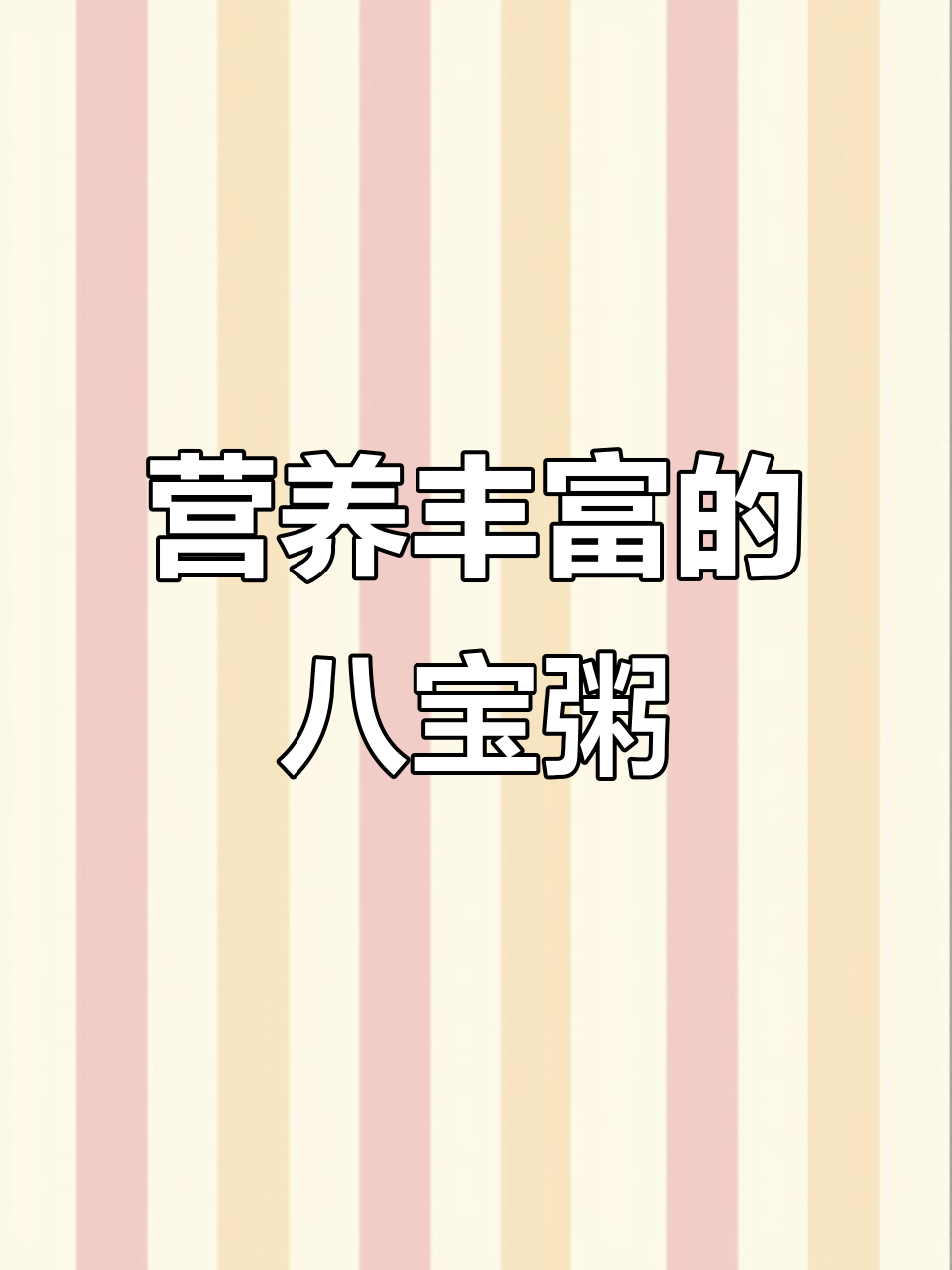 八宝粥配料丰富,香浓可口,六罐超值装让人惊喜