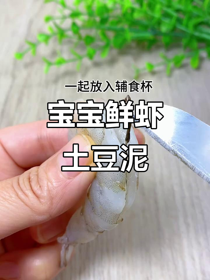 7个月宝宝鲜虾土豆泥米粉,营养满满超好吃