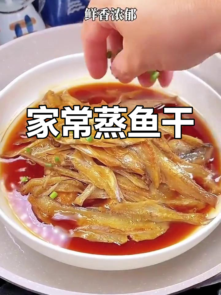 鱼干也能蒸,轻松做出美味家常菜