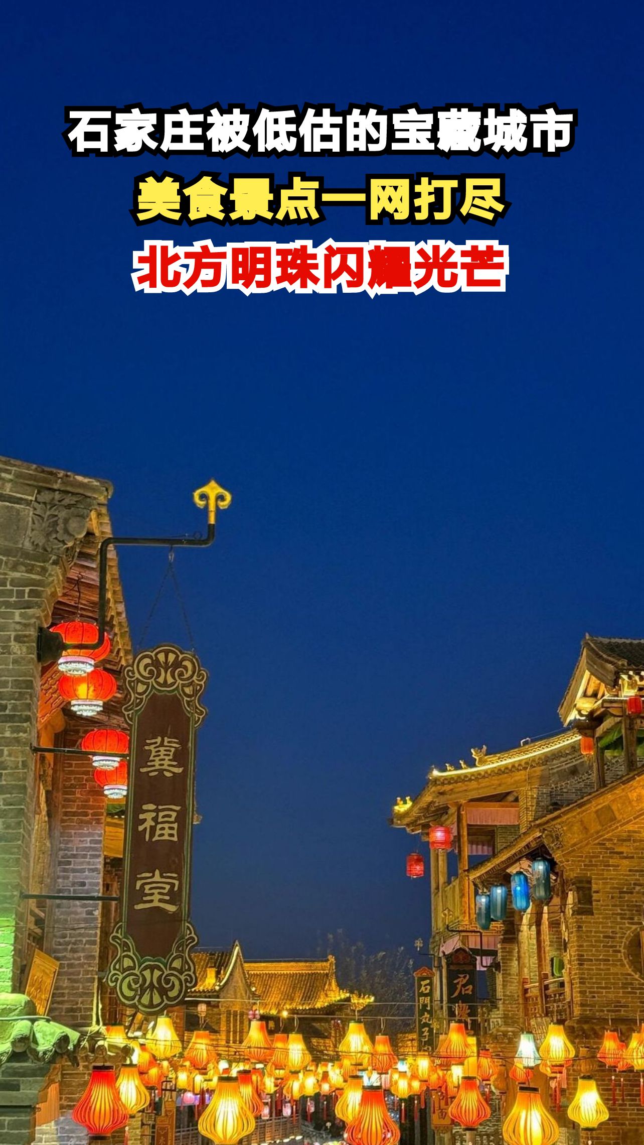 福建人亲测石家庄:正定古城青砖古韵,太行山风与驴肉火烧的完美邂逅