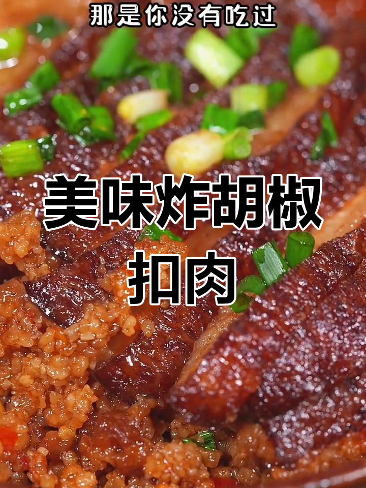 湖北酒席上的炸胡椒扣肉,绝对让你回味无穷!