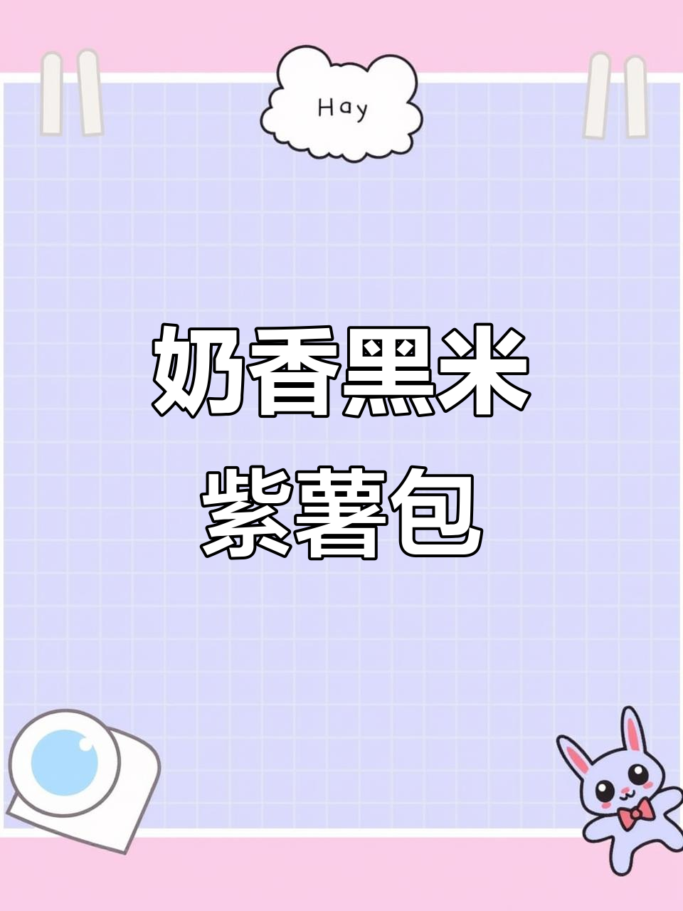 黑米紫薯包,松软香甜,宝宝超爱!