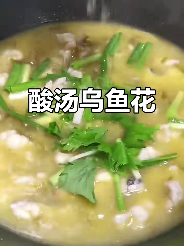 酸汤乌鱼花,鲜香四溢的独特做法