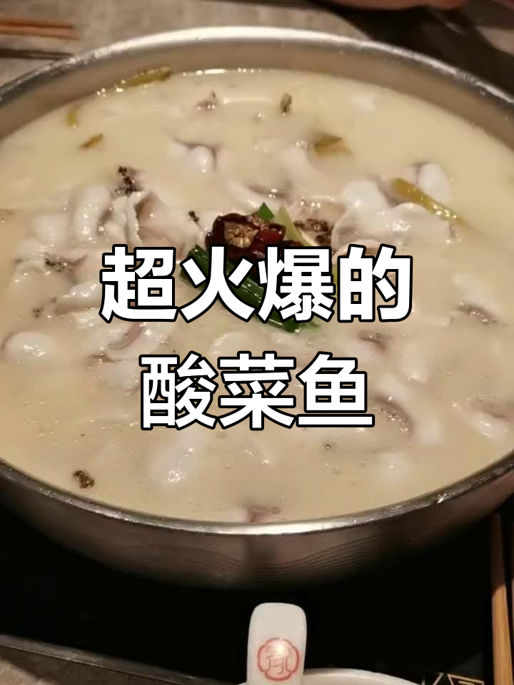 打卡必试酸菜鱼,超火美食推荐