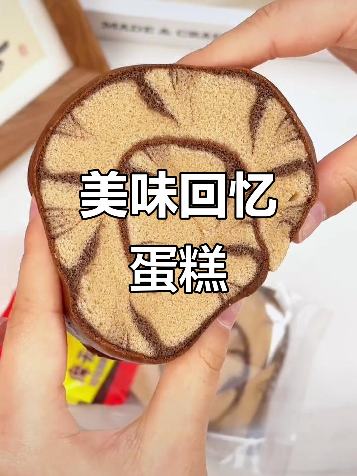 经典蛋糕卷,回味无穷,价格亲民,快来尝尝!