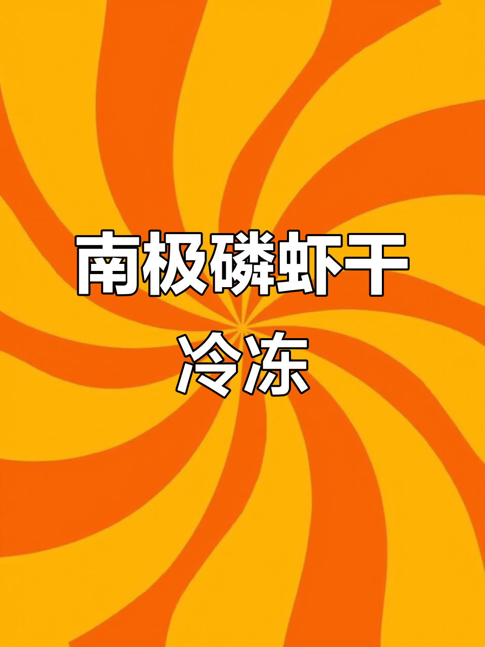 营养丰富,南极磷虾干去头去皮冷冻保存,鲜美又美味