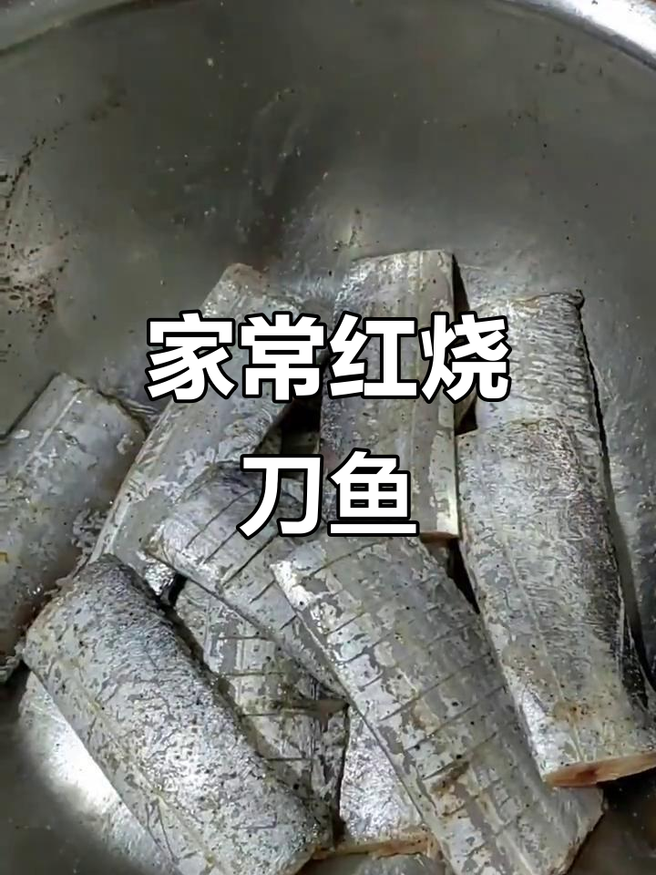 红烧刀鱼家常做法,简单又美味