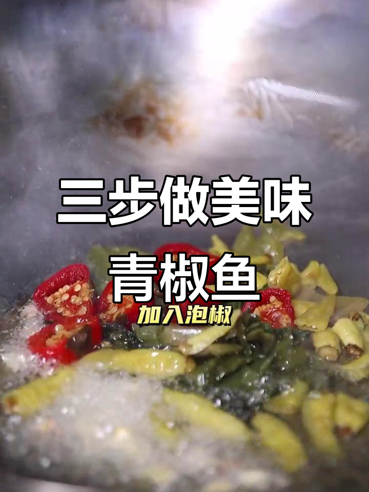 川鱼火锅快速出餐秘诀,三步搞定青椒鱼