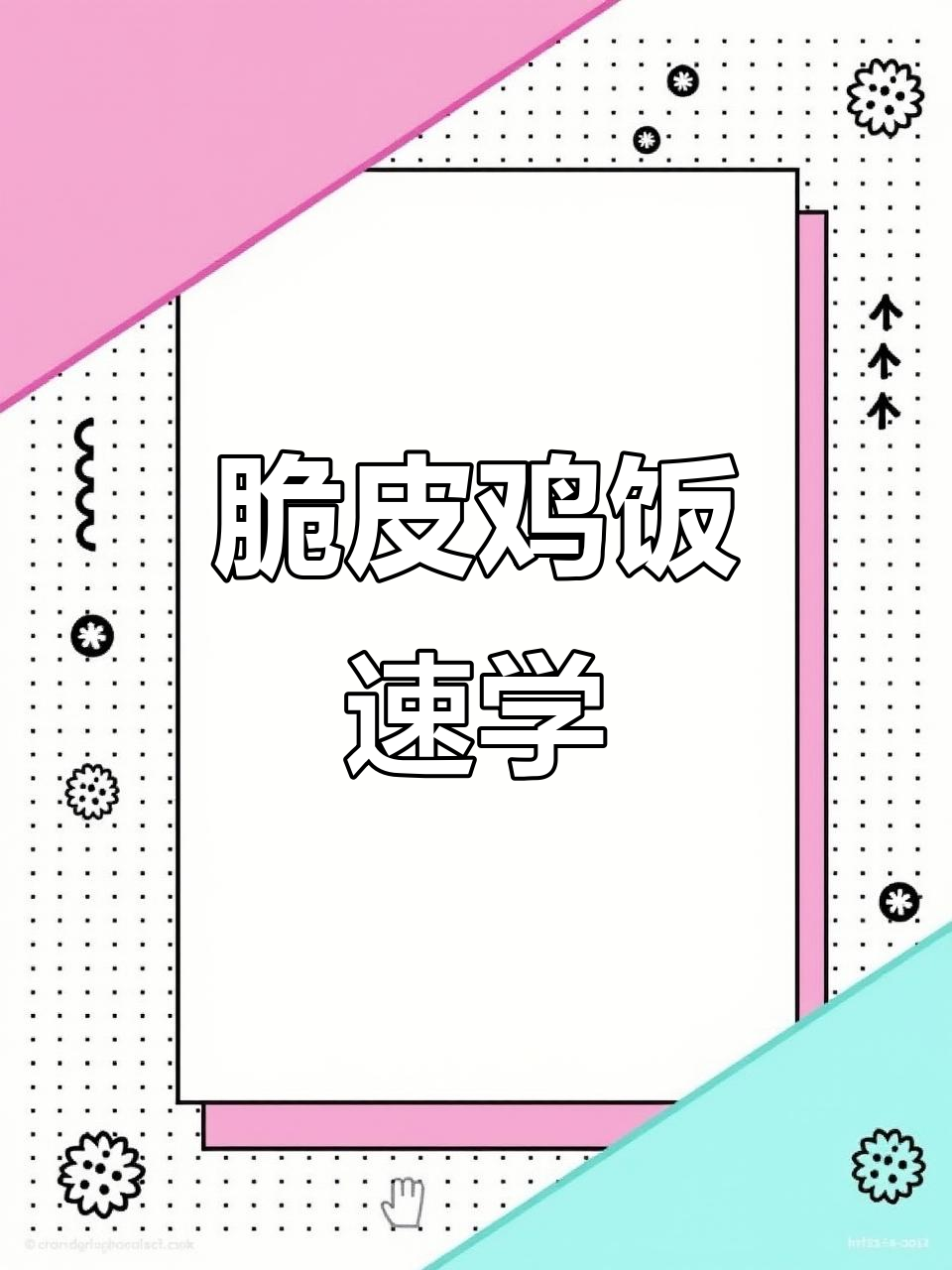 快速掌握脆皮鸡饭秘籍,轻松出餐,别再犹豫了!