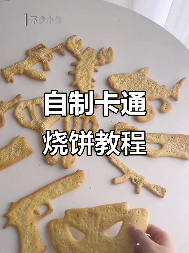 轻松自制卡通烧饼，模具让烘焙更简单