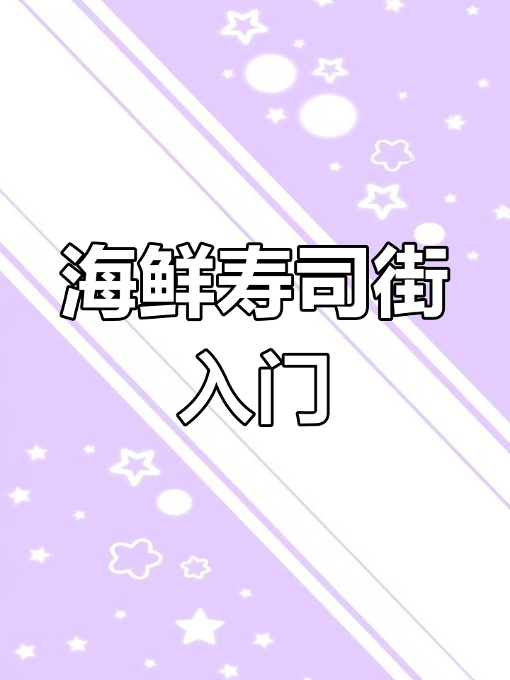 海鲜寿司街全攻略:如何轻松开启第一年