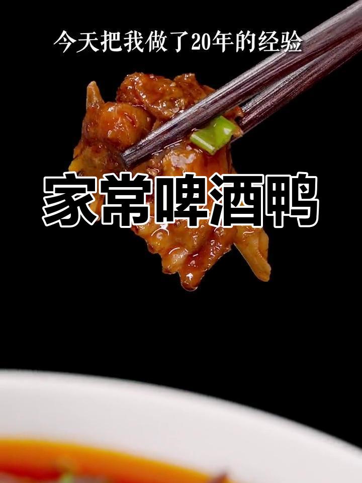 四川啤酒鸭家常做法,简单又美味