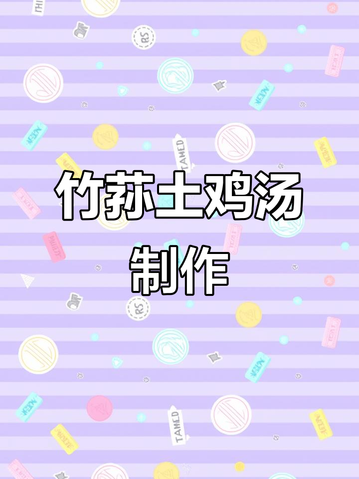 竹荪土鸡汤，十种做法教你做鲜美无怪味