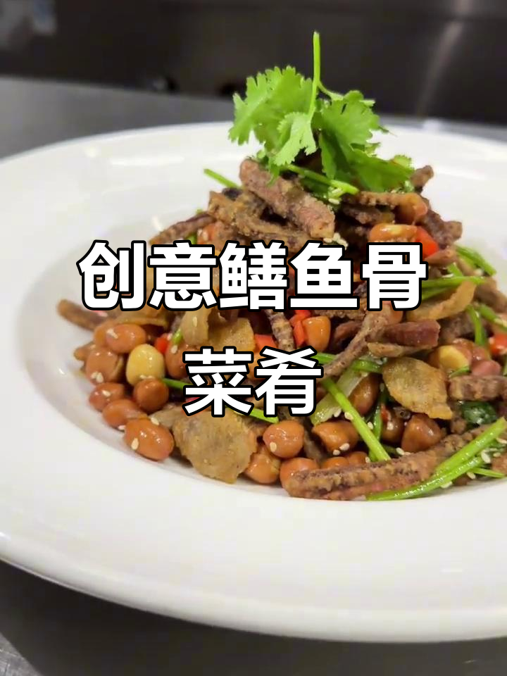 鳝鱼骨新做法,搞定老丈人不在话下!