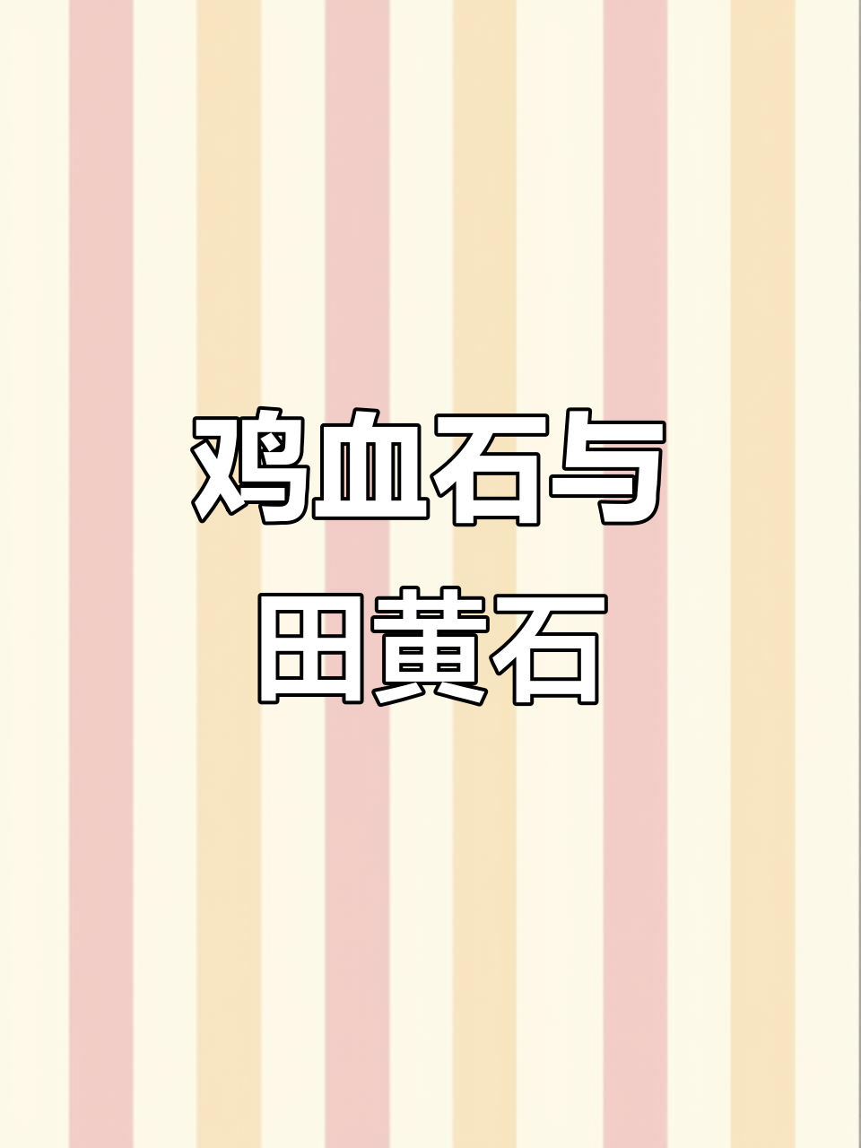 鸡血石收藏：田黄石的魅力与价值