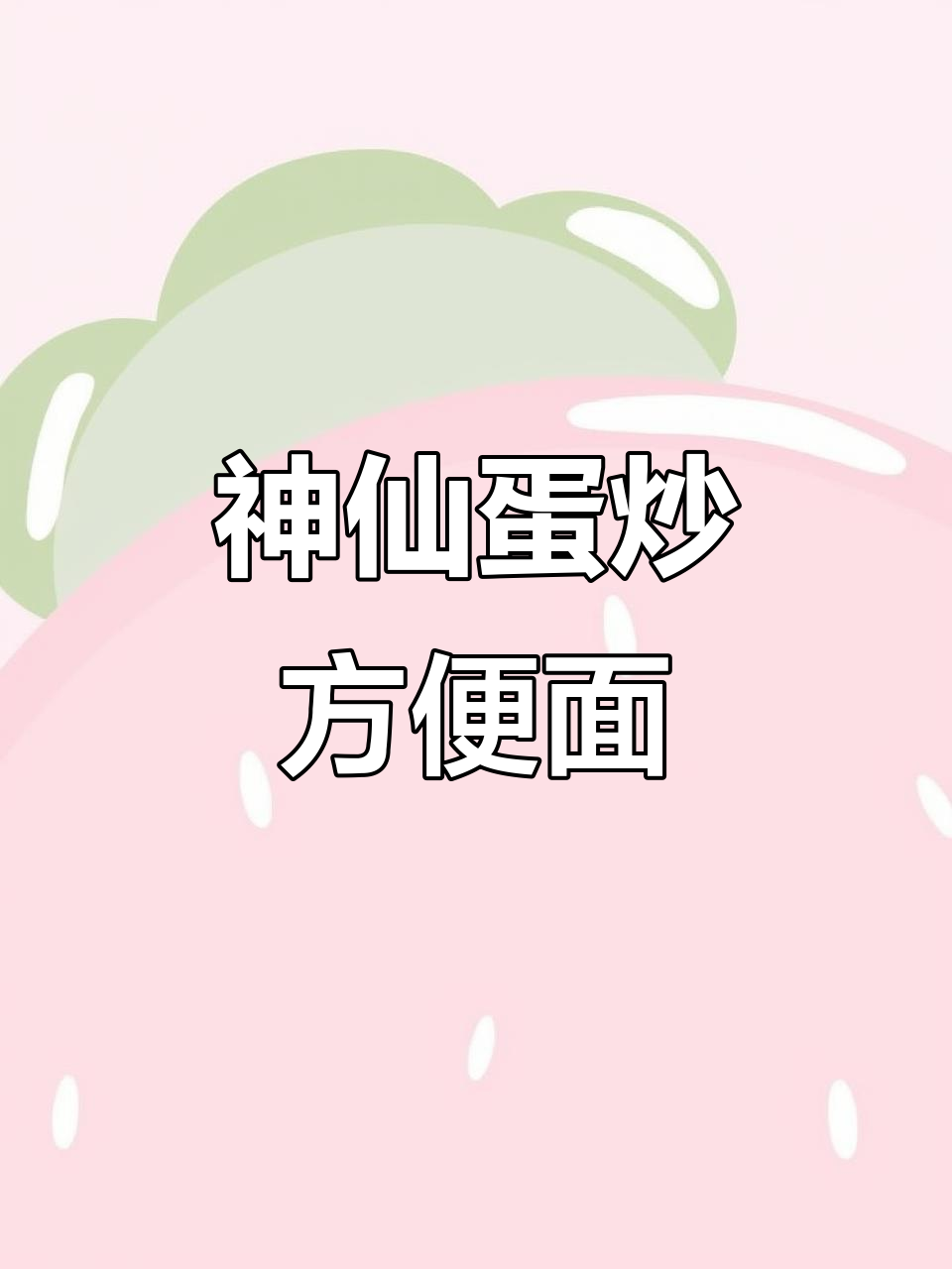 蛋炒方便面,简单又美味!女朋友最爱这样吃