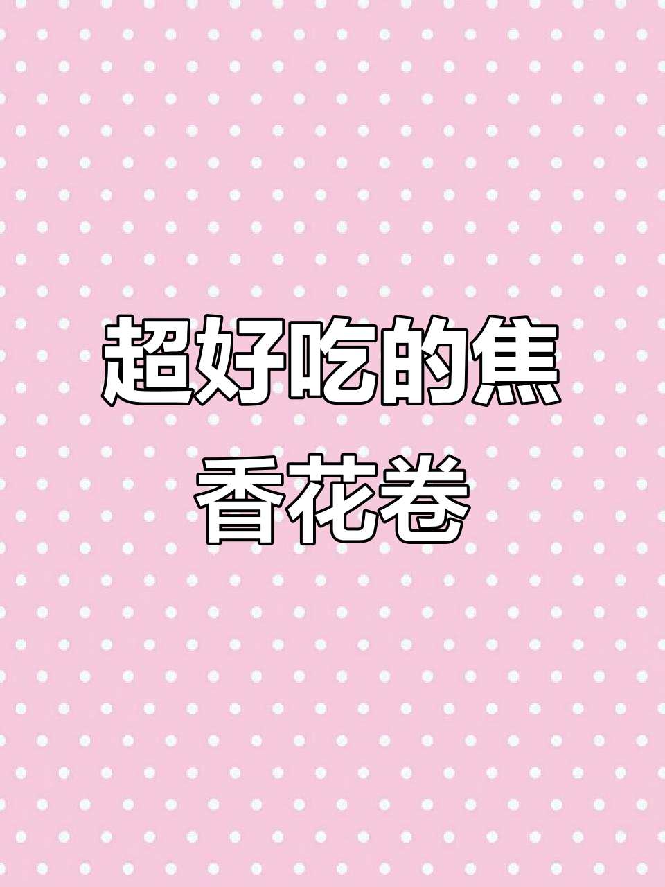 椒盐花卷,简单又好吃,吃上一口停不下来