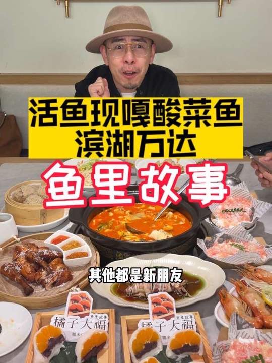 滨湖万达鱼里故事39.9代100，吃酸菜鱼来他们家，对味还上了一大波网红单品～