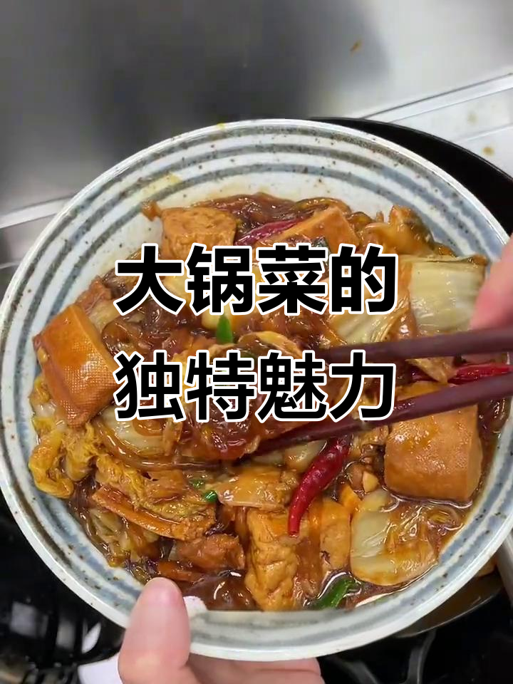 东北大锅菜,简单又美味,米饭馒头配起来超香