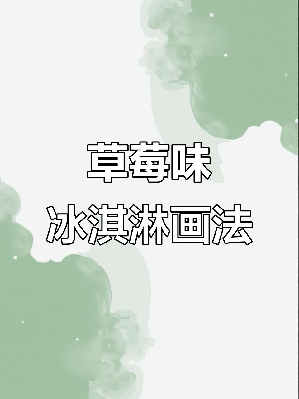 草莓冰淇淋简笔画，画出夏日清凉味道