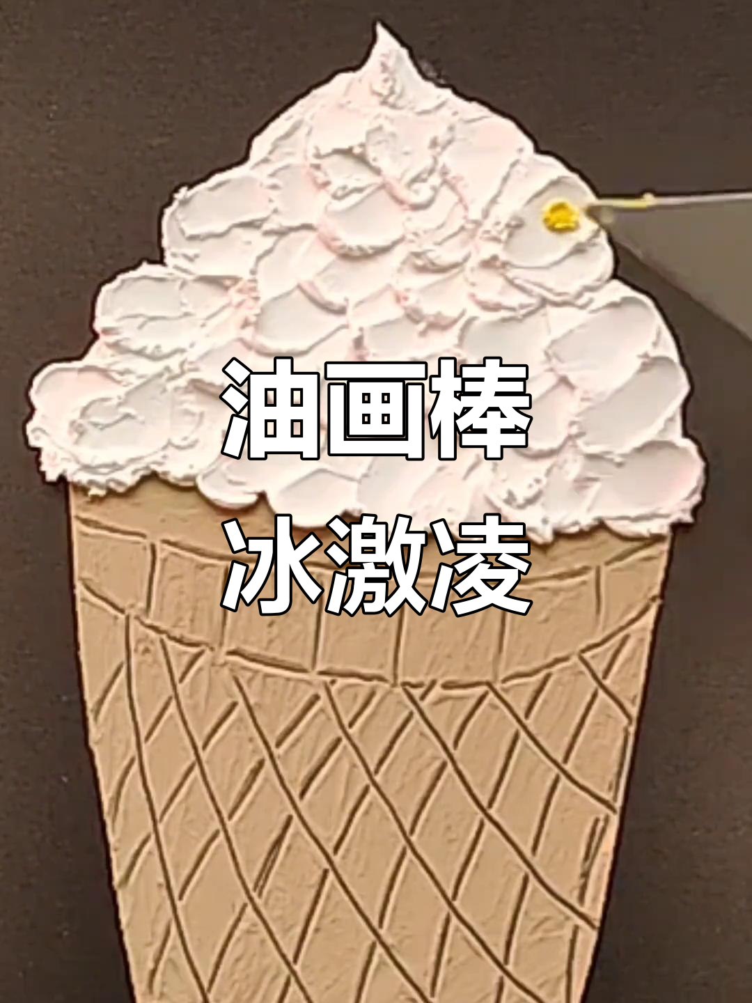 油画棒冰激凌教程,大胆涂色不怕浪费