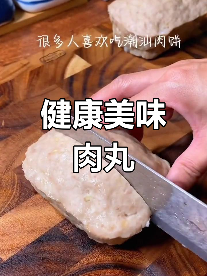 轻松做出营养肉丸,潮汕风味家常做法