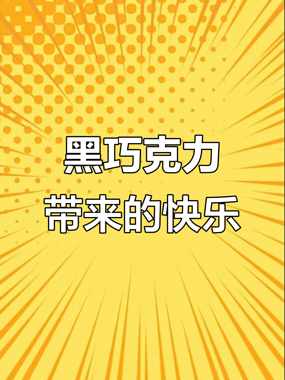 这款黑巧克力的口感太惊艳了,拍照道具也能这么好吃!